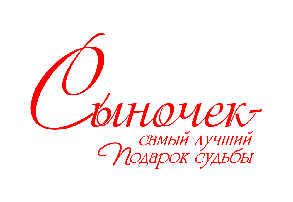 С юбилеем любимого сына. Надпись с днем рождения. Надпись с днем рождения сынок. Красивая надпись с днем рождения. С днем рождения сыночек надпись.